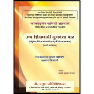 Sudhakar Mankar's Kakodkar Committee Report : Higher Education Quality Enhancement [English - Marathi] by Atul Publications